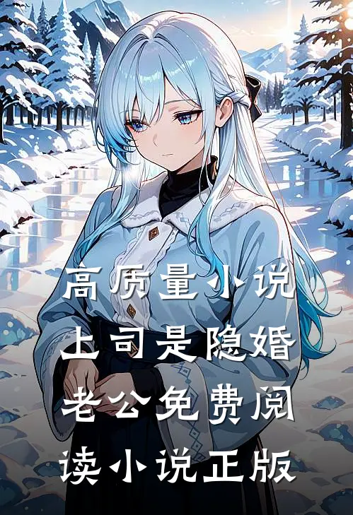 高质量小说上司是隐婚老公免费阅读小说正版