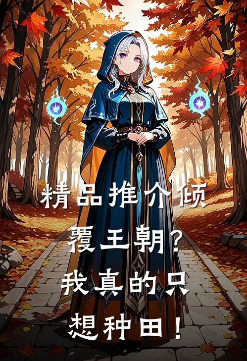 精品推介倾覆王朝？我真的只想种田！