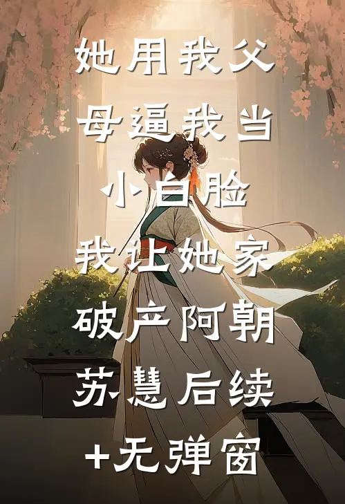 穿成绝嗣男主的心机好孕前女友