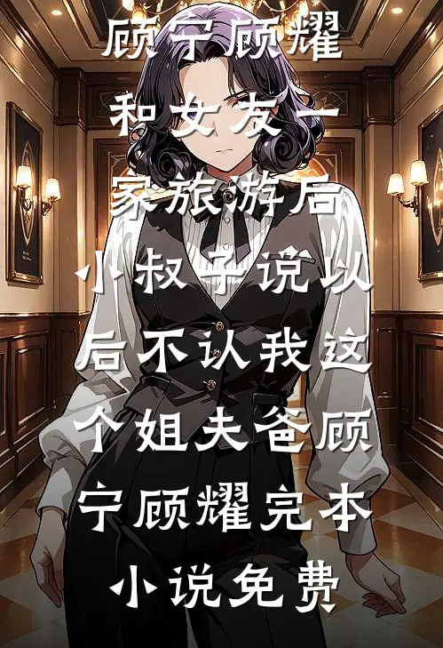 乱世逍遥？不，我提刀焚天！后续+完结