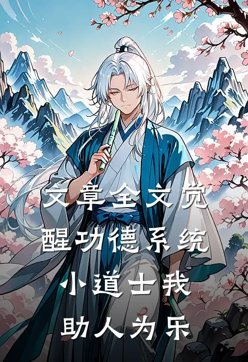 文章全文觉醒功德系统，小道士我助人为乐