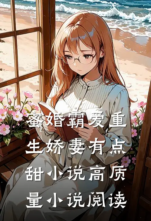 蜜婚霸爱重生娇妻有点甜小说高质量小说阅读