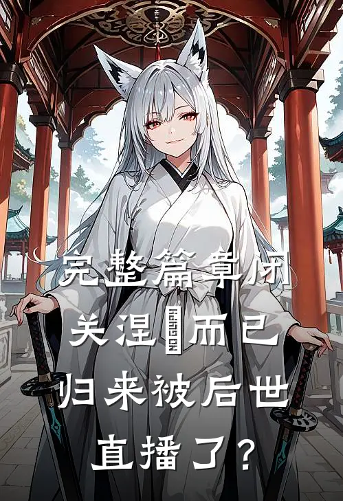 完整篇章闭关涅槃而已，归来被后世直播了？