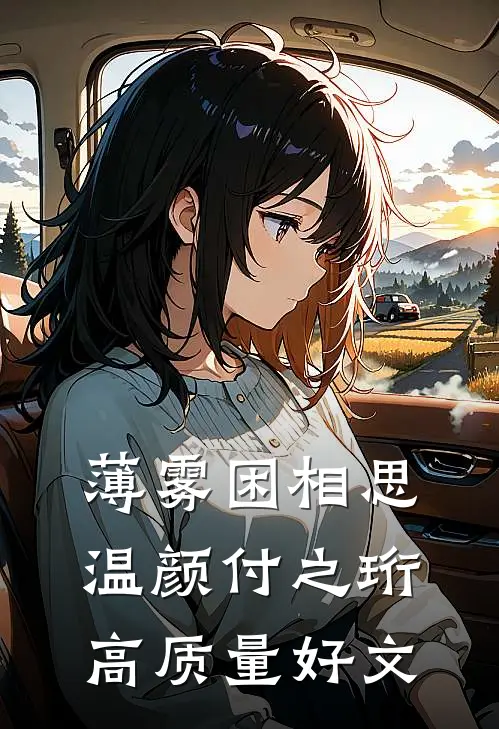 逼我扮狗哄青梅开心后，男友追悔莫及青梅解冥:全章+后续