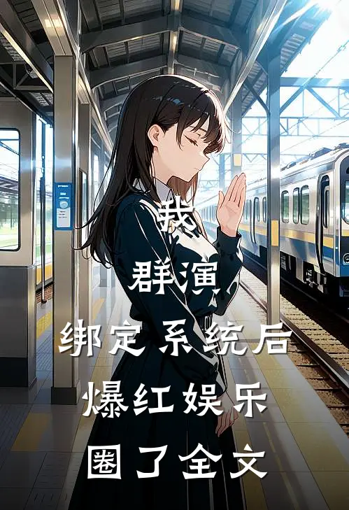 我，群演，绑定系统后爆红娱乐圈了全文