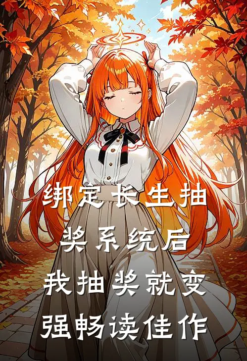 绑定长生抽奖系统后，我抽奖就变强畅读佳作
