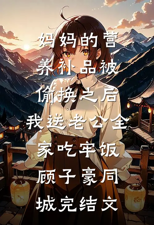 入狱六年的老公回来后，我不要了季野川林若薇