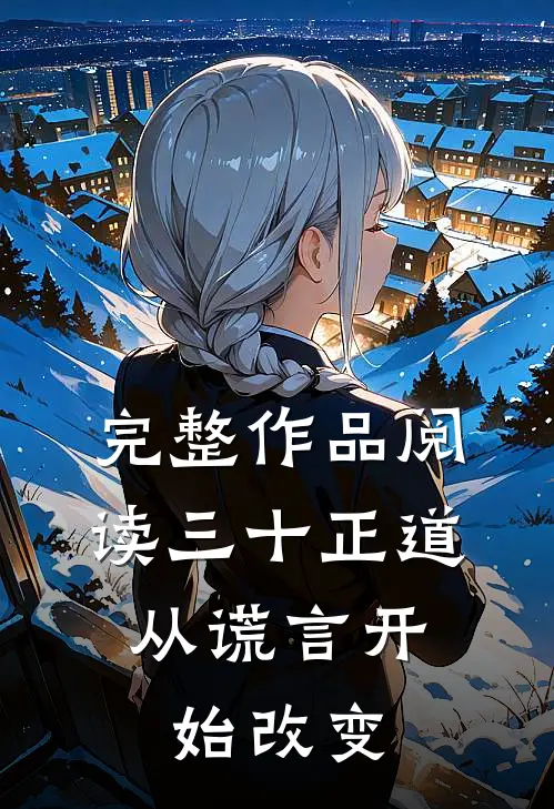 完整作品阅读三十正道：从谎言开始改变