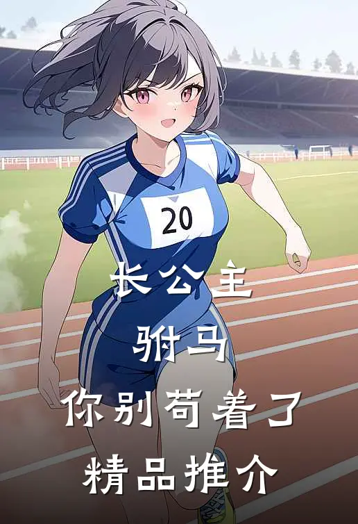 长公主：驸马，你别苟着了精品推介