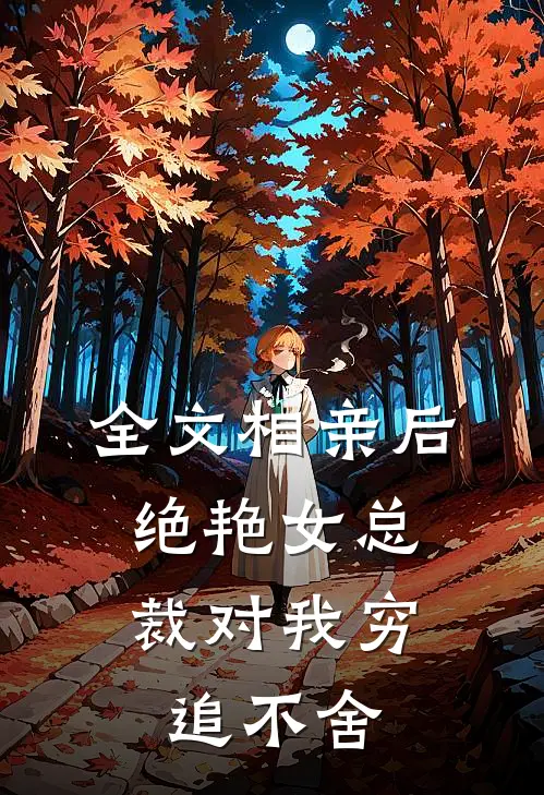全文相亲后，绝艳女总裁对我穷追不舍