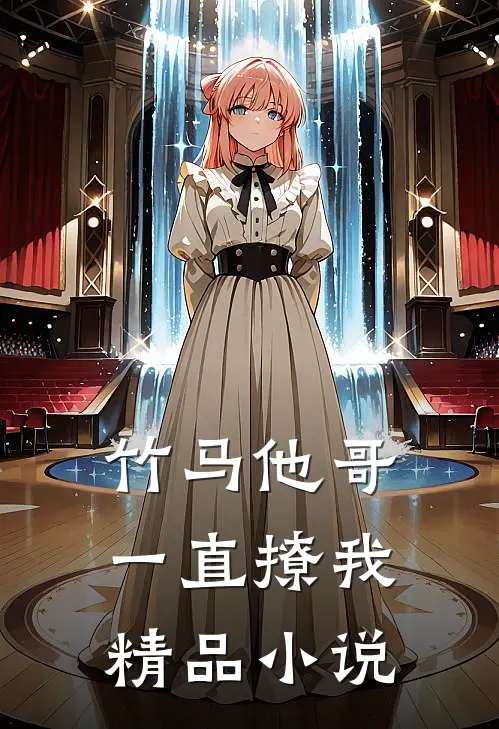 竹马他哥一直撩我精品小说