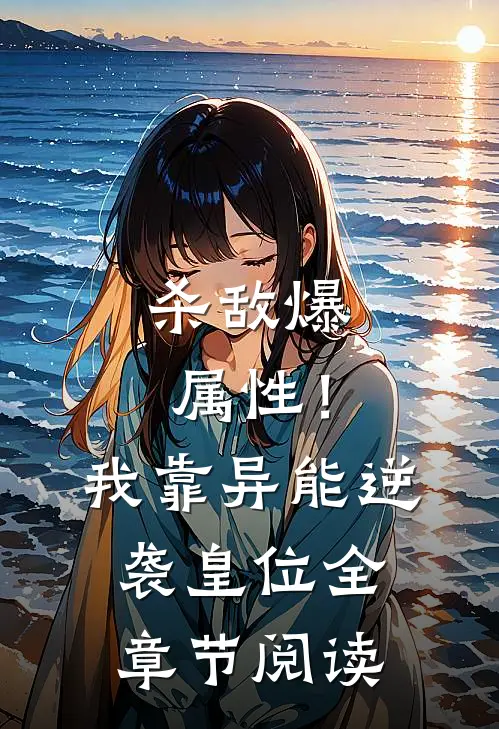 杀敌爆属性！我靠异能逆袭皇位全章节阅读