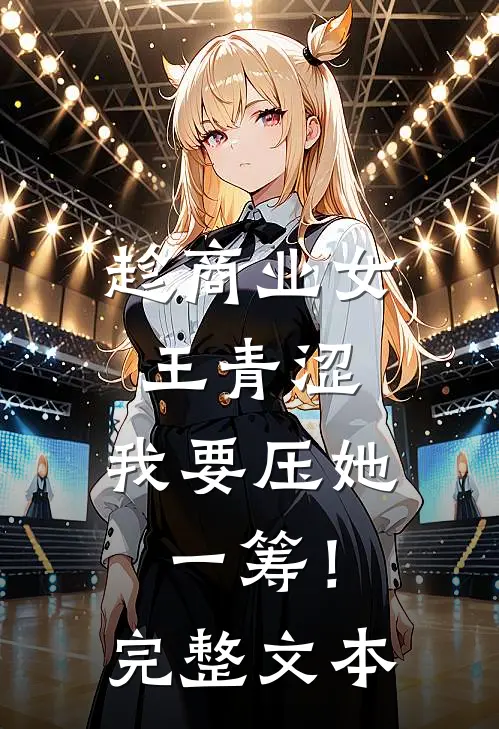 趁商业女王青涩，我要压她一筹！完整文本
