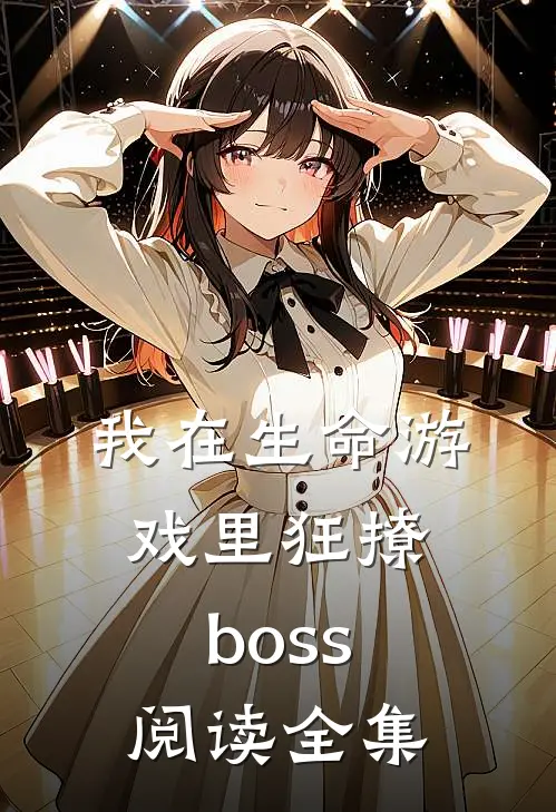 我在生命游戏里狂撩boss阅读全集