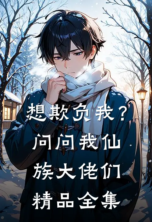 想欺负我？问问我仙族大佬们精品全集
