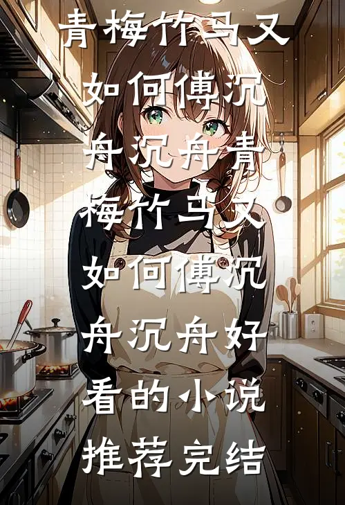 江湖：从征服大女人开始连载