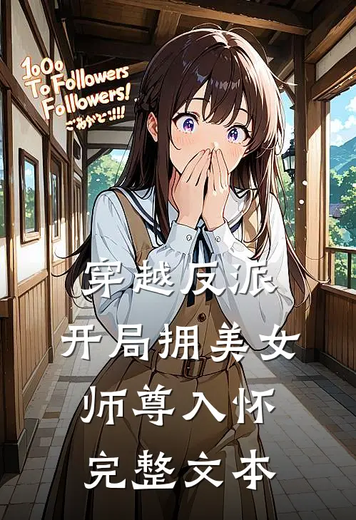穿越反派，开局拥美女师尊入怀完整文本