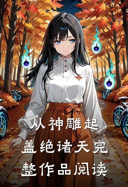 从神雕起，盖绝诸天完整作品阅读