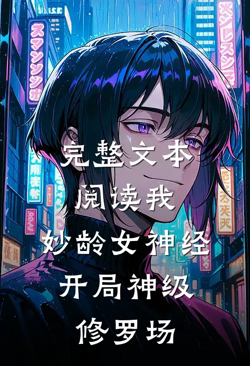 完整文本阅读我，妙龄女神经，开局神级修罗场