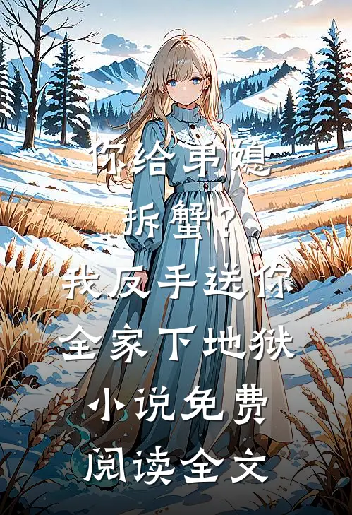 全本小说推荐我修炼邪功，强迫圣女双修