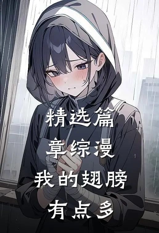 精选篇章综漫：我的翅膀有点多
