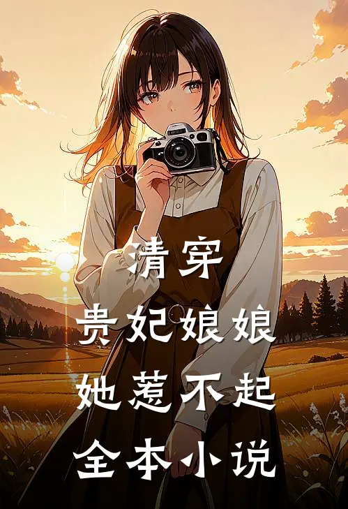 清穿：贵妃娘娘她惹不起全本小说