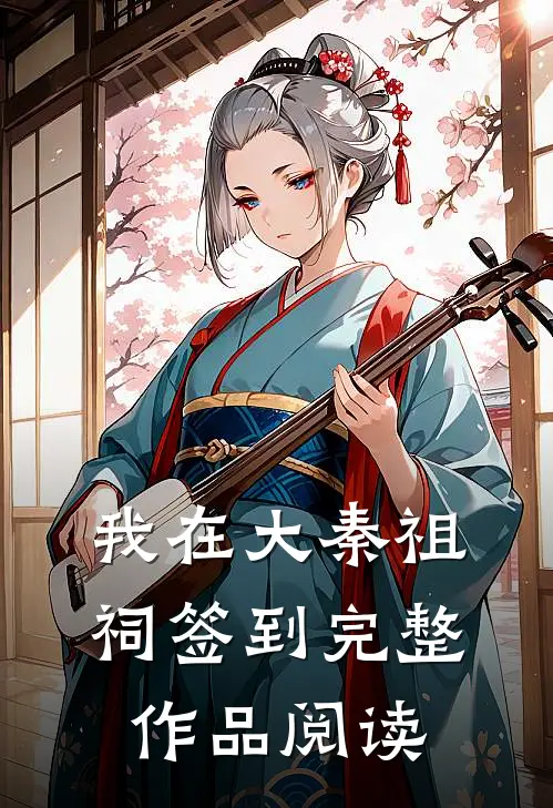 我在大秦祖祠签到完整作品阅读