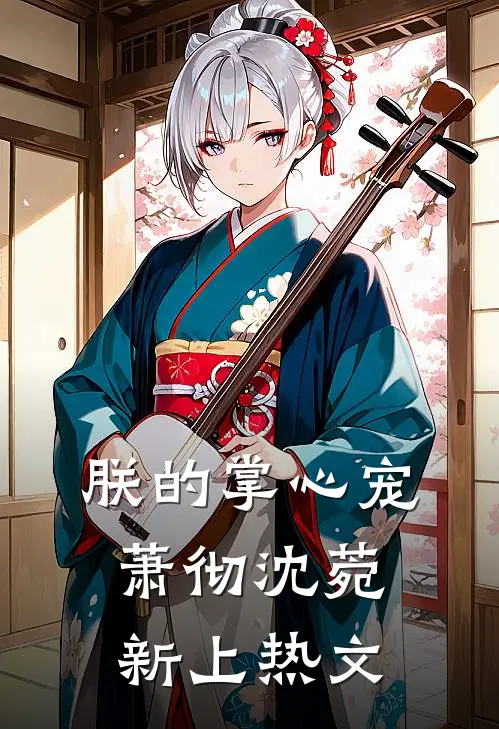 白发空绾未归人必读文