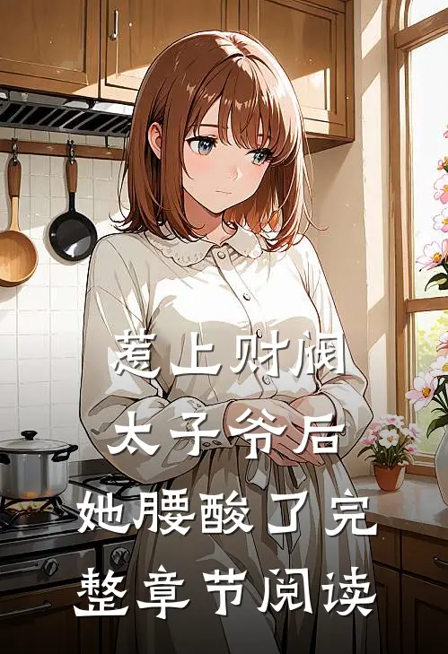 惹上财阀太子爷后，她腰酸了完整章节阅读