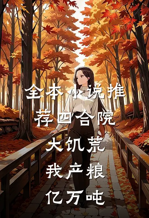 全本小说推荐四合院：大饥荒，我产粮亿万吨