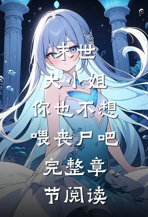 末世：大小姐，你也不想喂丧尸吧完整章节阅读