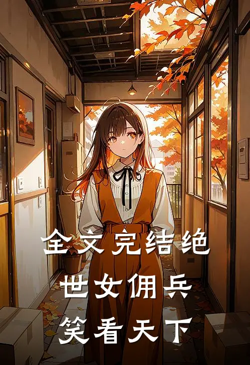 全文完结绝世女佣兵：笑看天下