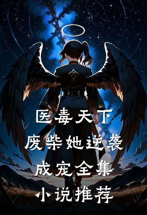 医毒天下：废柴她逆袭成宠全集小说推荐
