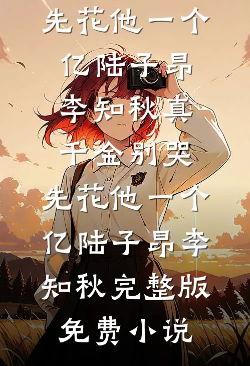 我替庶妹去和亲，五年后带兵杀回来了萧玦灵薇薇番外