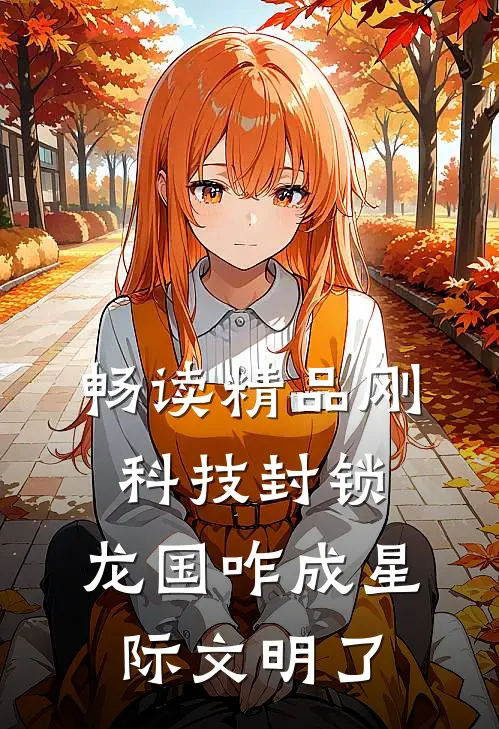 畅读精品刚科技封锁，龙国咋成星际文明了