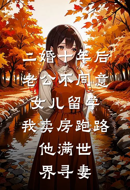 代娶错嫁：被男友疯批弟弟盯上了辛桂宁林行坤全集