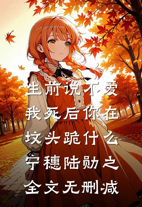 将慈善家丈夫推下悬崖后，我们在地府相遇了全文+后续