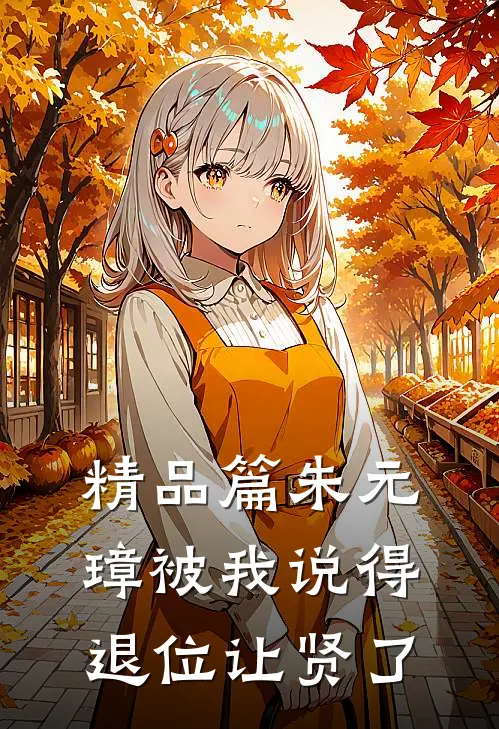 精品篇朱元璋被我说得退位让贤了