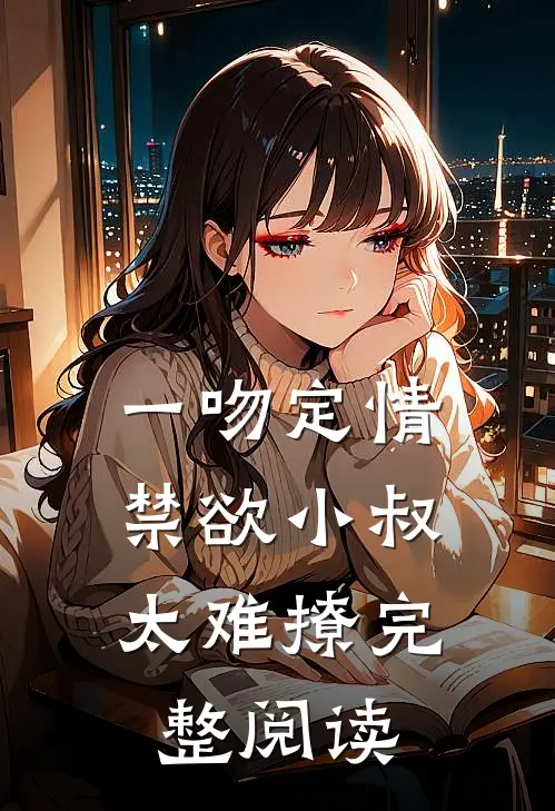 一吻定情：禁欲小叔太难撩完整阅读