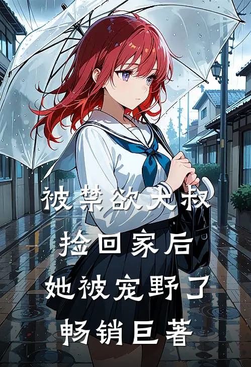 被禁欲大叔捡回家后，她被宠野了畅销巨著