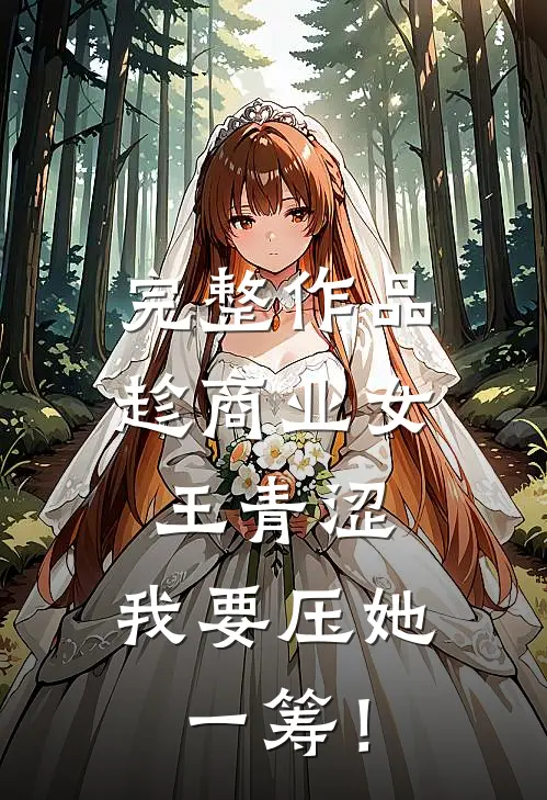 完整作品趁商业女王青涩，我要压她一筹！
