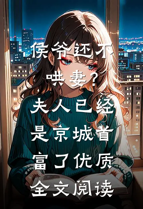 侯爷还不哄妻？夫人已经是京城首富了优质全文阅读