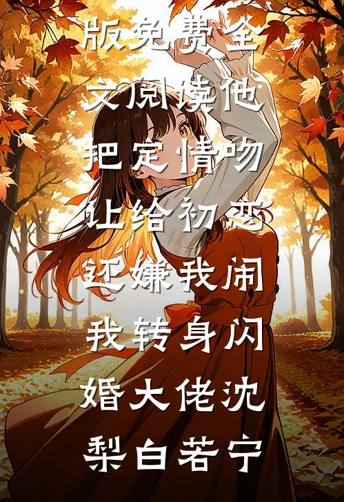 生日时男友发0.25元让我反着读，我结婚后他后悔疯了后续+番外