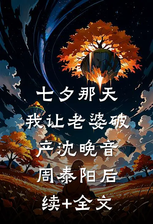 他的白月光，我的朱砂痣