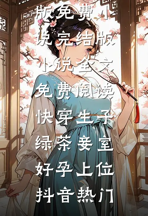 贩卖一场无声的雪章节