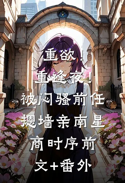 养成系：情不知何起