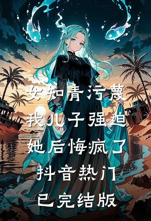 雪融之时说离开全章阅读
