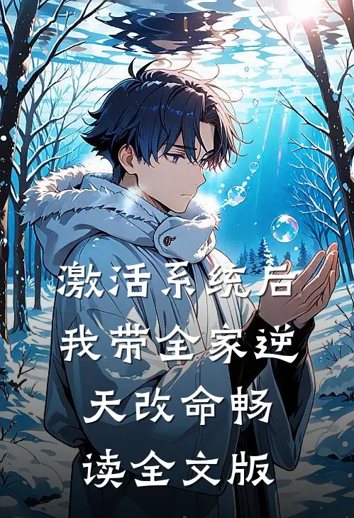 激活系统后，我带全家逆天改命畅读全文版