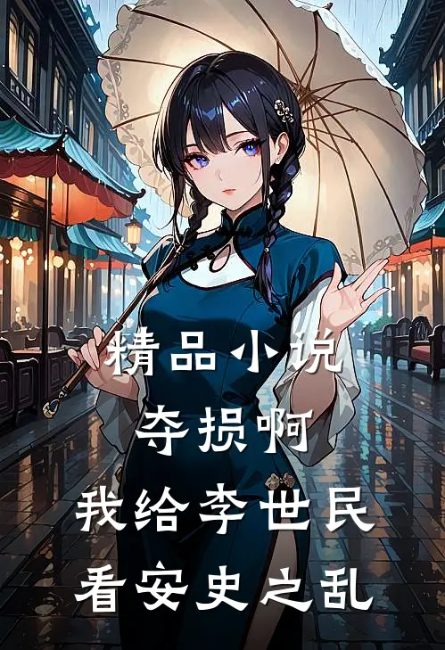 精品小说夺损啊，我给李世民看安史之乱