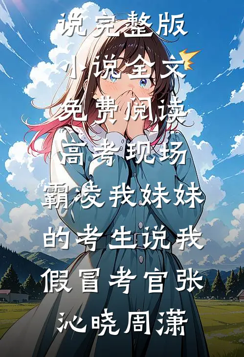 婆母病逝后，夫君的后娘开始作死了完结文